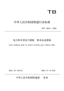 TBT 1842.1-2002 电力机车受电弓滑板 粉末冶金滑板