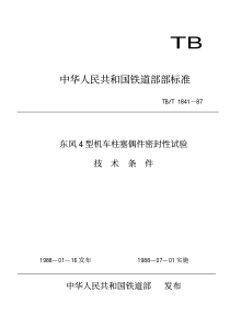 TBT 1841-1987 东风4型机车柱塞偶件密封性能试验技术条件