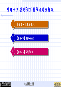 项目十三 使用Excel制作成绩分析表