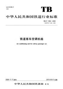 TBT 1804-2009 铁路客车空调机组