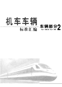 TBT 1804-2003 铁道客车空调机组