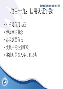 项目十九：信用认证实践