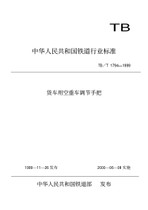 TBT 1794-1999 货车用空重车调节手把