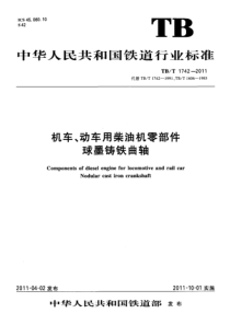 TBT 1742-2011 机车、动车用柴油机零部件 球墨铸铁曲轴