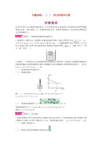 2020年春八年级物理全册 第九章 浮力专题训练（二）浮力的相关计算分层精炼 （新版）沪科版