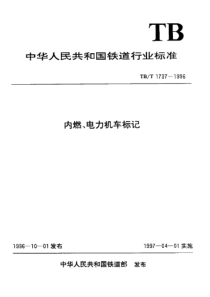 TBT 1737-1996 内燃、电力机车标记