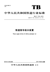 TBT 1720-2010 铁道客车给水装置