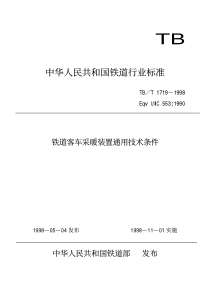 TBT 1719-1998 铁道客车采暖装置通用技术条件