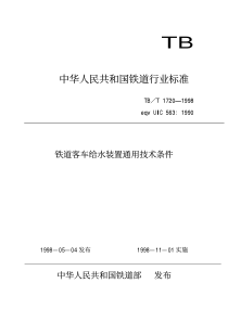 TBT 1720-1998 铁道客车给水装置通用技术条件