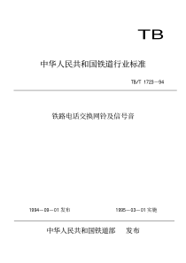 TBT 1723-1994 铁路电话交换网铃流及信号音