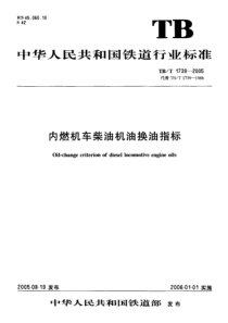 TBT 1739-2005 内燃机车柴油机油换油指标