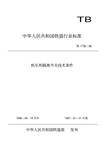 TBT 1706-1986 机车用隔离开关技术条件