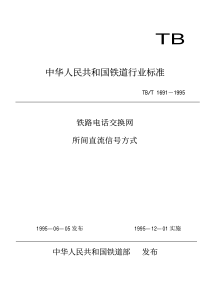 TB 1691-1995 铁路电话交换网所间直流信号方式