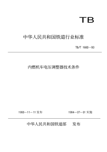 TBT 1683-1993 内燃机车电压调整器技术条件