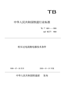 TBT 1681-1999 机车过电流继电器技术条件