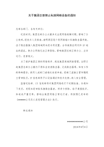 关于公司禁止私接网络设备的通知