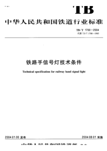 TBT 1700-2004 铁路手信号灯技术条件