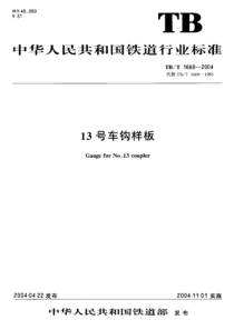 tbt 1669-2004 13号车钩样板