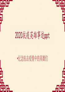 2020抗疫英雄事迹ppt