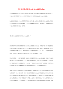 为什么优秀的经理会制定出糟糕的战略