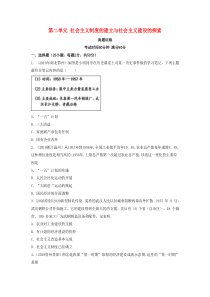 2020年八年级历史下册 第二单元 社会主义制度的建立与社会主义建设的探索真题训练 新人教版