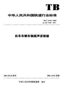 TBT 1618-2001 机车车辆车轴超声波检验