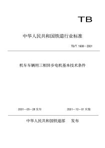 TBT 1608-2001 机车车辆用三相异步电机基本技术条件