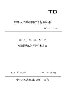 TBT 1653-1996 牵引供电系统电能损失的计算条件和方法