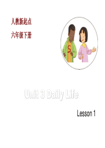 人教版(新起点)英语六年级下册Unit-3《Daily-Life》(Lesson-1)教学课件