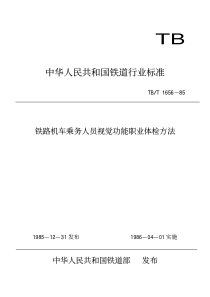 TBT 1656-1985 铁路机车乘务员视觉功能职业体检方法