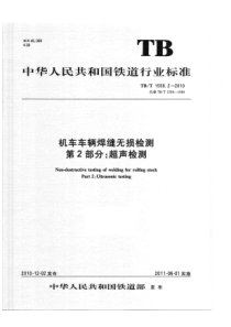 TBT 1558.2-2010 机车车辆焊缝无损检测 第2部分超声检测