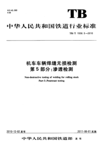 TBT 1558.5-2010 机车车辆焊缝无损检测 第5部分渗透检测