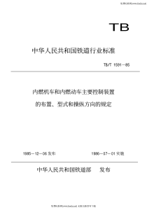 TBT 1591-1985 内燃机车和内燃动车主要不是控制装置的布置、型式和操纵方向的规定