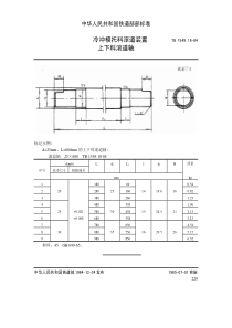 TB 1549.18-1984 冷冲模托料滚道装置 上下料滚道轴