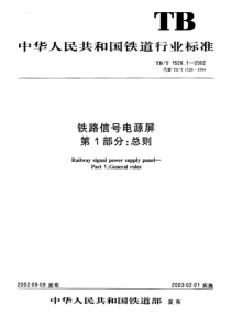 tbt 1528.1-2002 铁道信号电源屏 第1部分总则