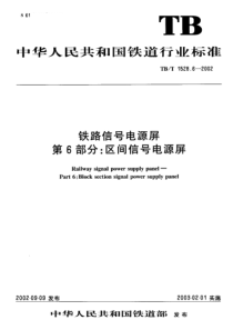 tbt 1528.6-2002 铁道信号电源屏 第6部分区间信号电源屏