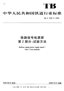 tbt 1528.2-2005 铁路信号电源屏 第2部分试验方法