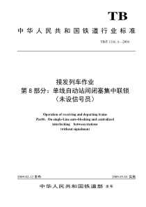 TBT 1500.8-2009 接发列车作业 第8部分 单线自动站间闭塞集中联锁(未设信号员)(非正