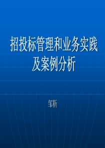 招投标管理和业务实践及案例分析_(1)