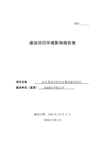 (房地产)建设项目环境影响报告表