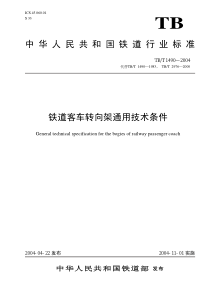 TBT 1490-2004  铁道客车转向架通用技术条件