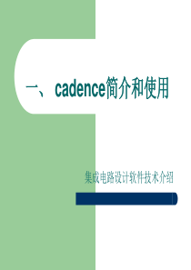 cadence简介和使用基础1