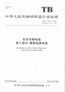 TBT 1484.2-2010 机车车辆电缆 第2部分薄壁绝缘电缆