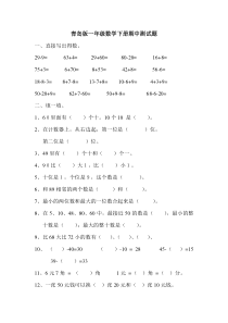 青岛版一年级数学下册期中测试题