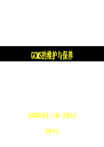 岛津GCMS的维护与保养