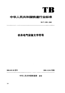 TBT 1398-2001 机车电气设备文字符号