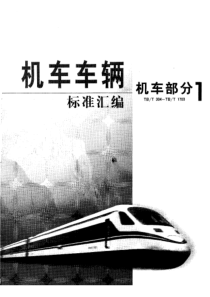 tbt 1384-2003 铁道动力装置柴油机用涡轮增压器试验方法