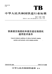 TBT 1404-2008 铁路液压捣固机和液压道岔捣固机通用技术条件