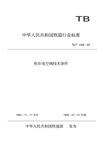 TBT 1392-1993 机车电空阀技术条件