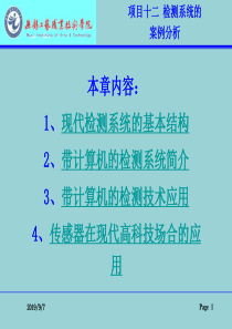 项目十二检测系统的案例分析